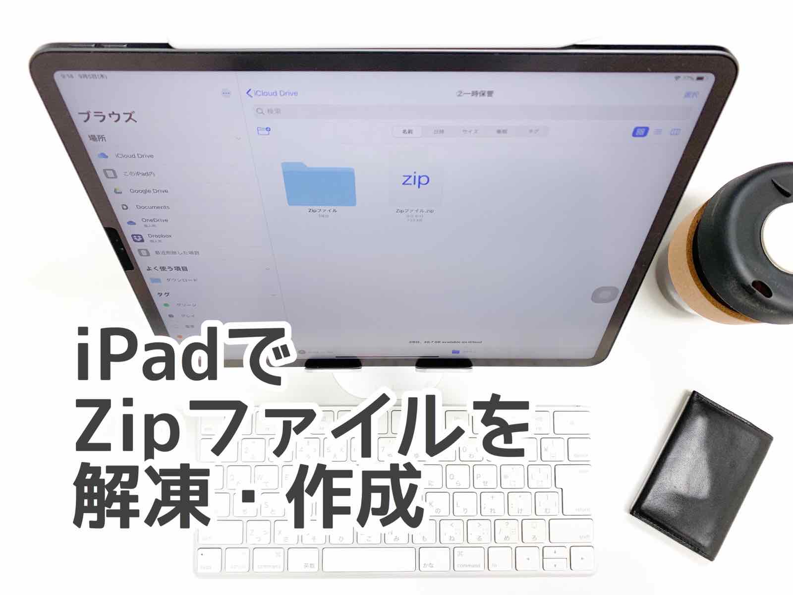 Ipadでzipファイルを解凍 作成は ファイル で Kunyotsu Log