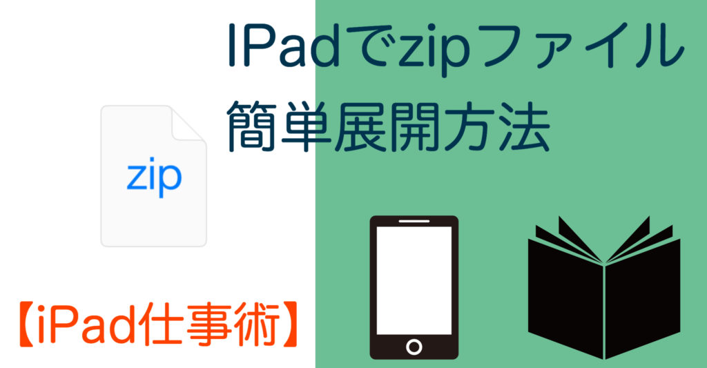 iPad × Zip iPadでZIPファイルを解凍・作成する方法 【おすすめ3選】 KUNYOTSU log