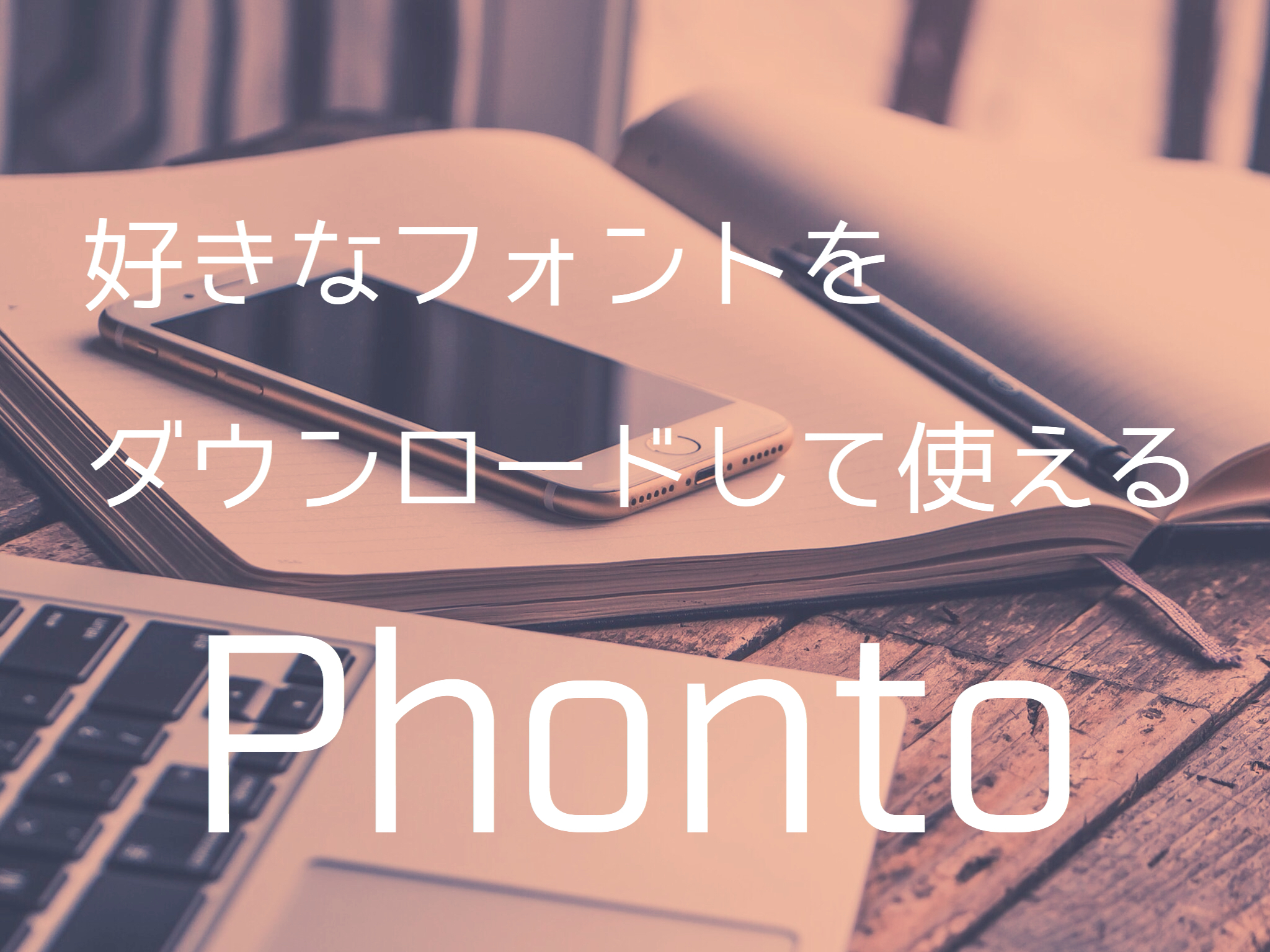 Iphone Ipadでも好きなフォントをダウンロードして使える Phonto Kunyotsu Log