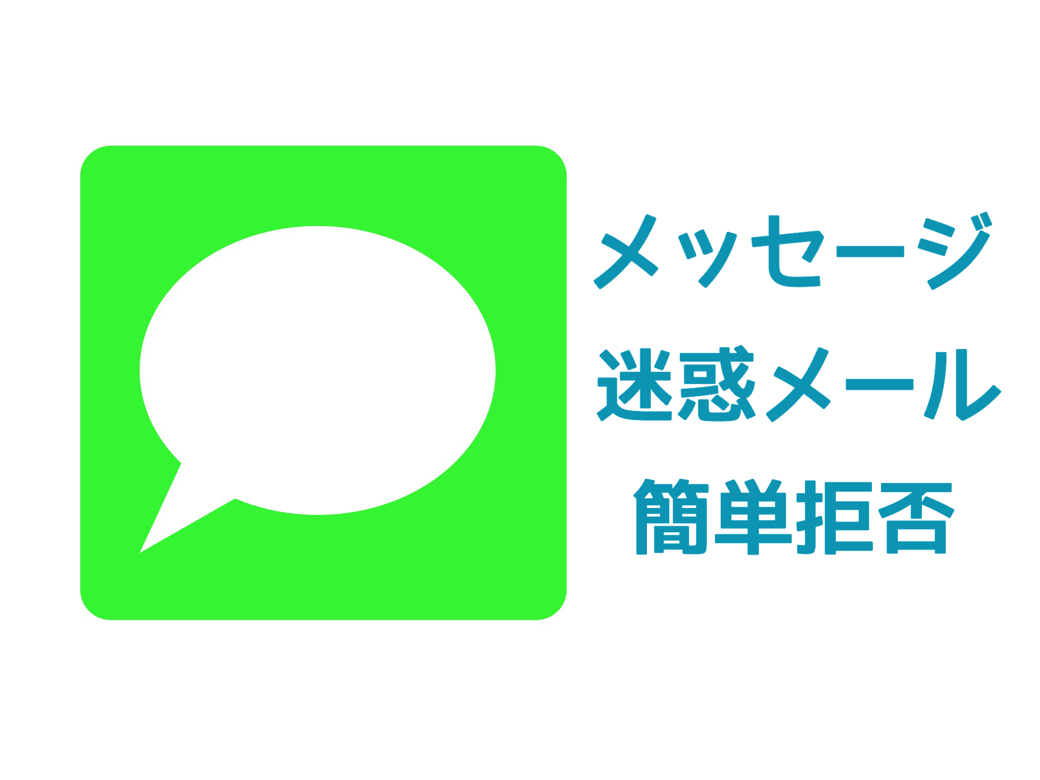 Iphoneのメッセージに届いた迷惑メールを簡単に拒否する方法 Kunyotsu Log