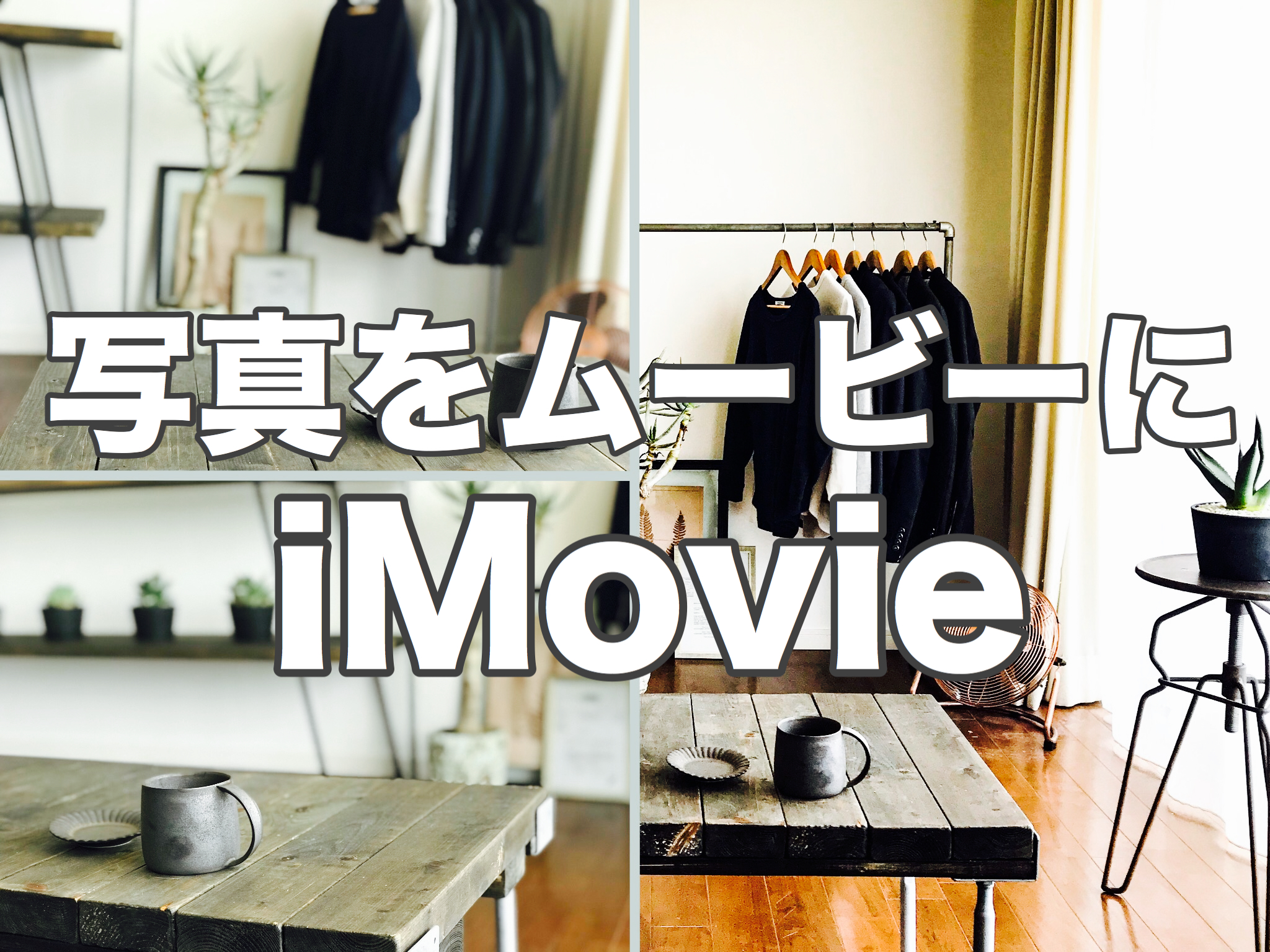 Imovie スライドショー 写真を組み合わせてオシャレな動画にできる