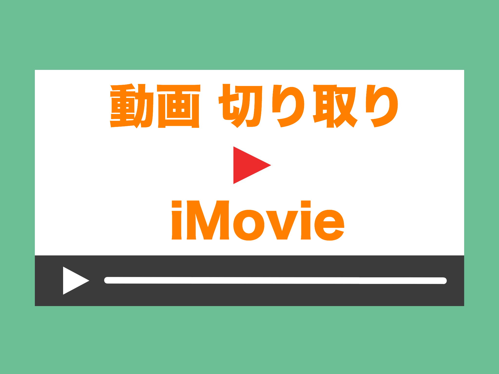 Imovie Iphoneで動画を切り取る方法解説します Kunyotsu Log