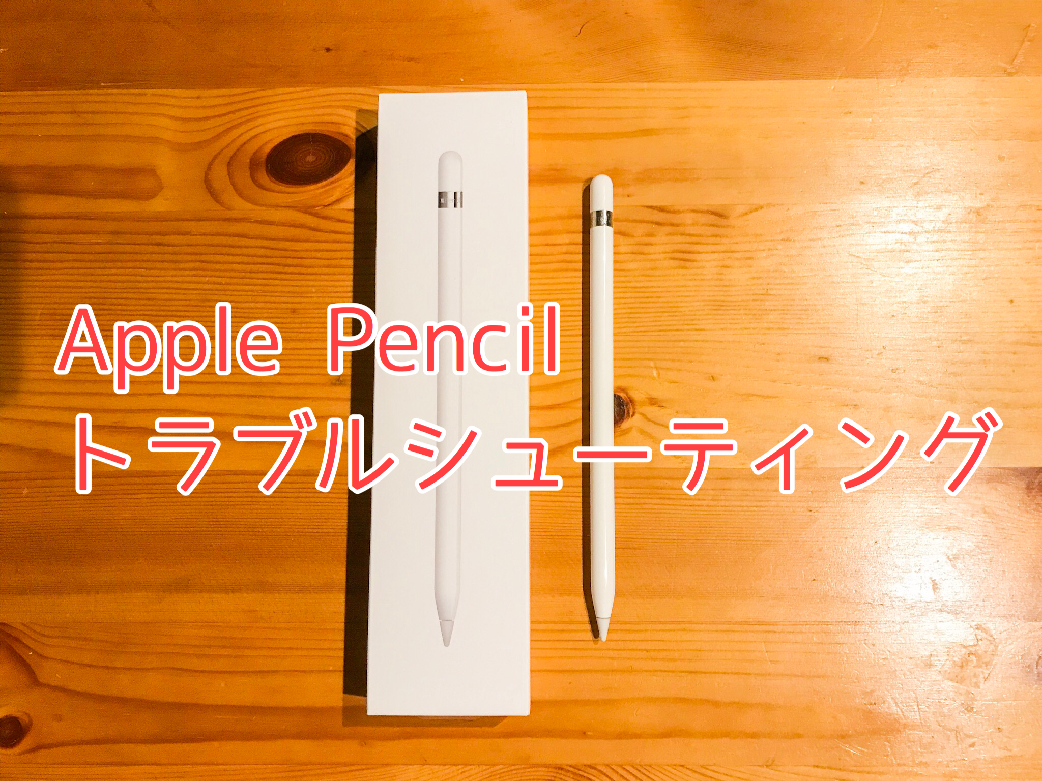 第1世代・第2世代対応】Apple Pencilが反応しないときの解決方法 