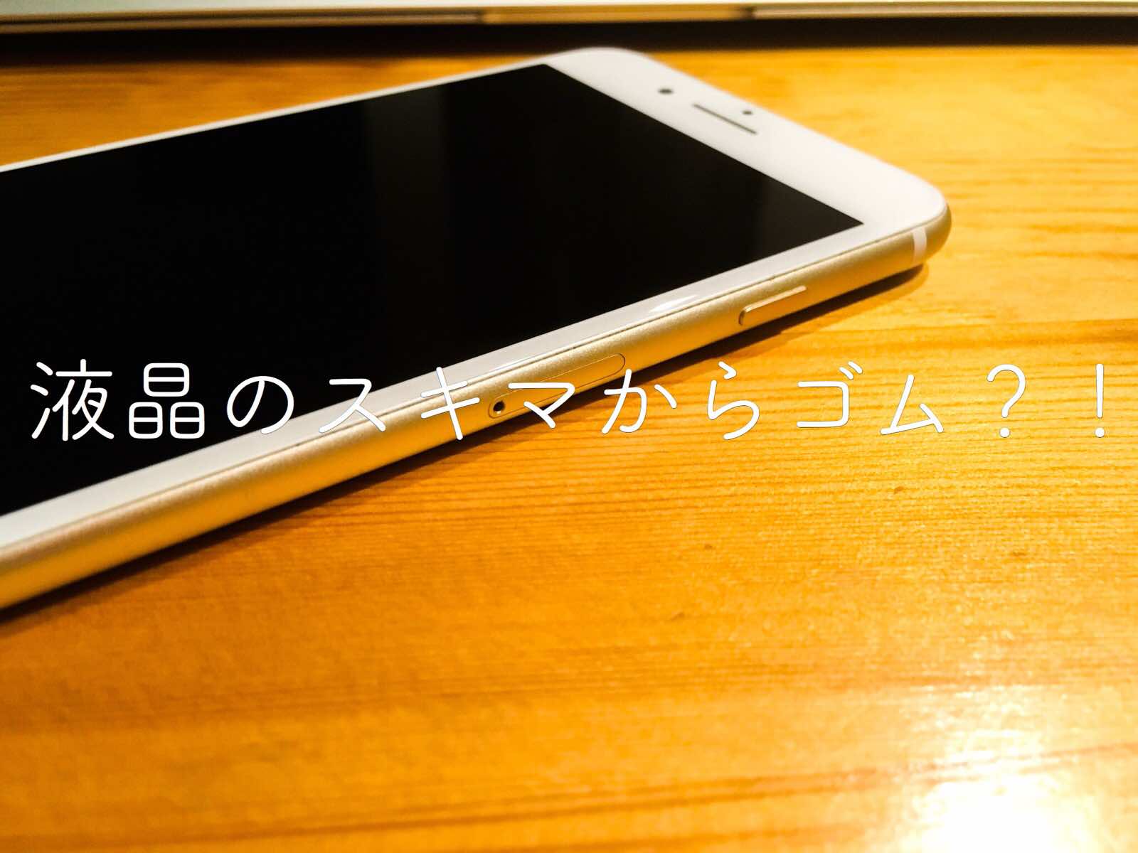 Iphoneの画面の隙間から黒いゴムみたいなものが それ無理矢理出さないで Kunyotsu Log