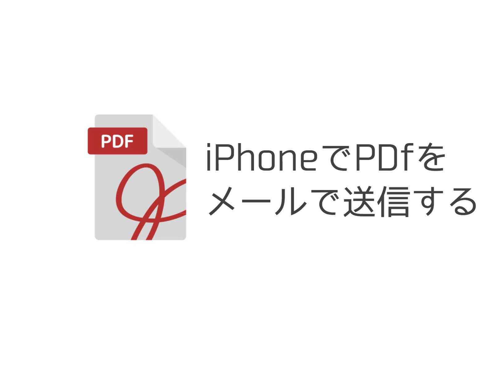 Iphoneでpdfをメールに添付して送信する方法 Kunyotsu Log
