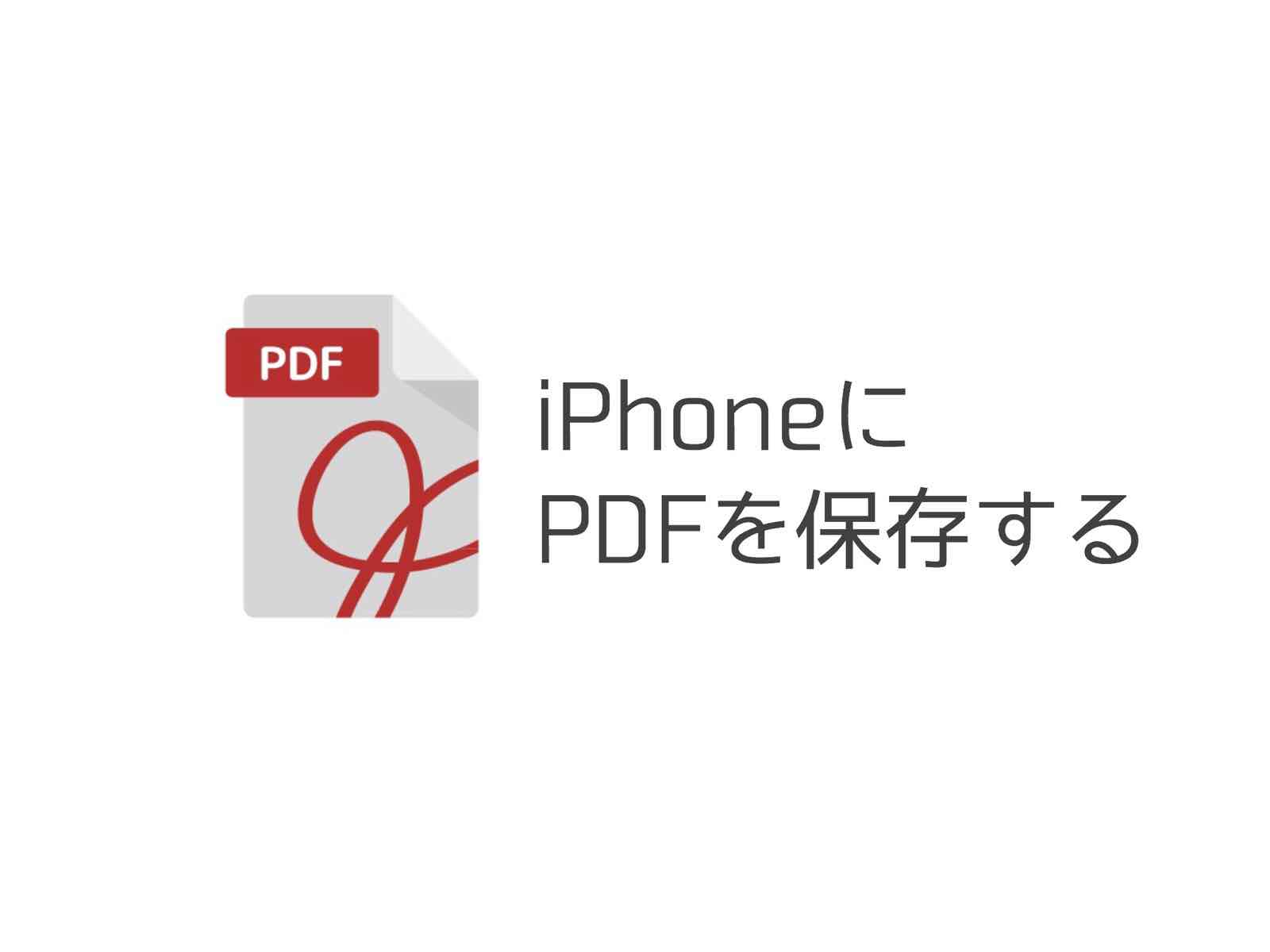 Iphoneでpdfを確認して保存する方法 Kunyotsu Log