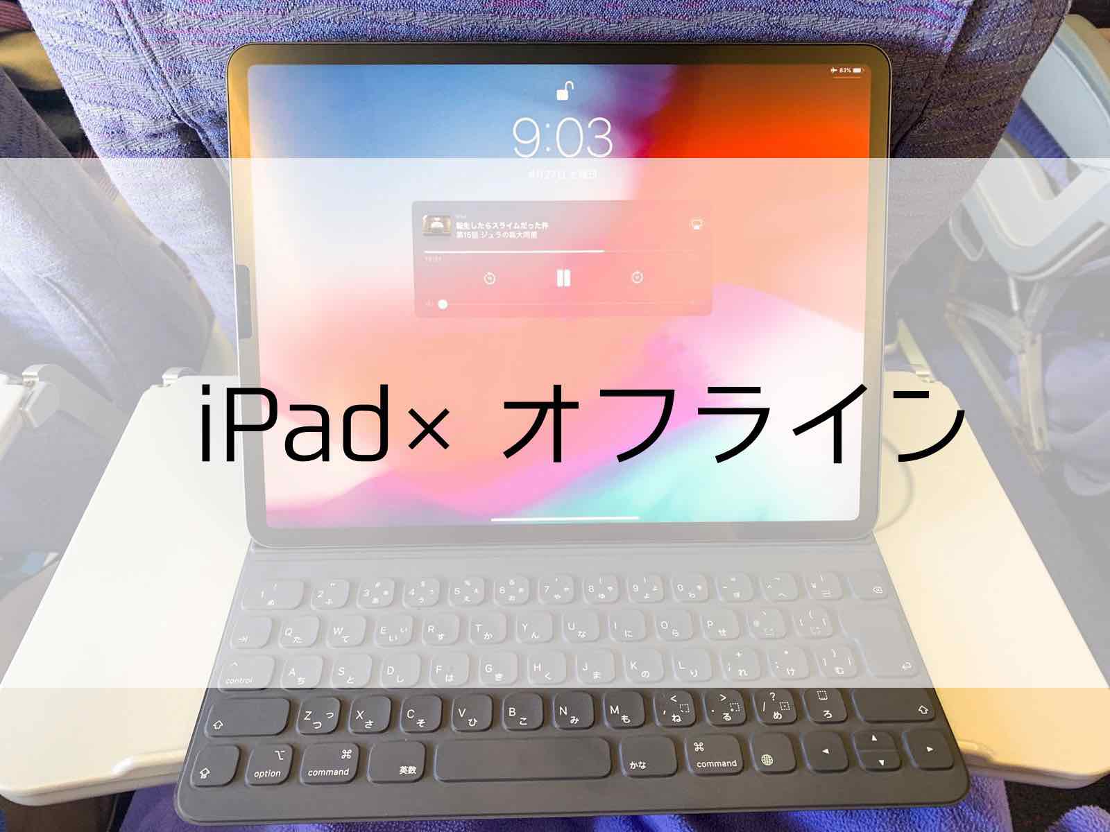 Ipadをオフラインで楽しむ 使えるアプリまとめ Kunyotsu Log