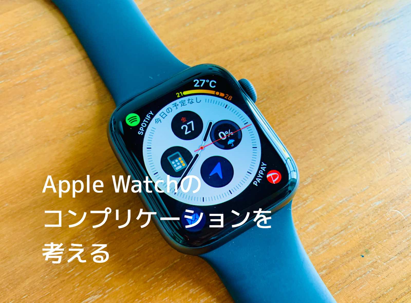 Apple Watchの文字盤に表示させるアプリ コンプリケーションのオススメをご紹介 Kunyotsu Log