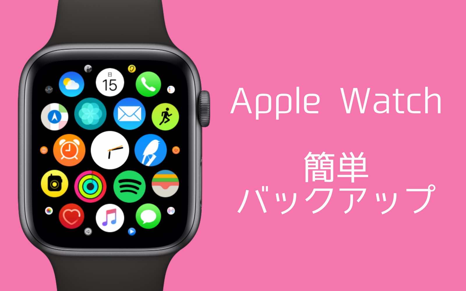 Apple Watchバックアップ方法 Kunyotsu Log