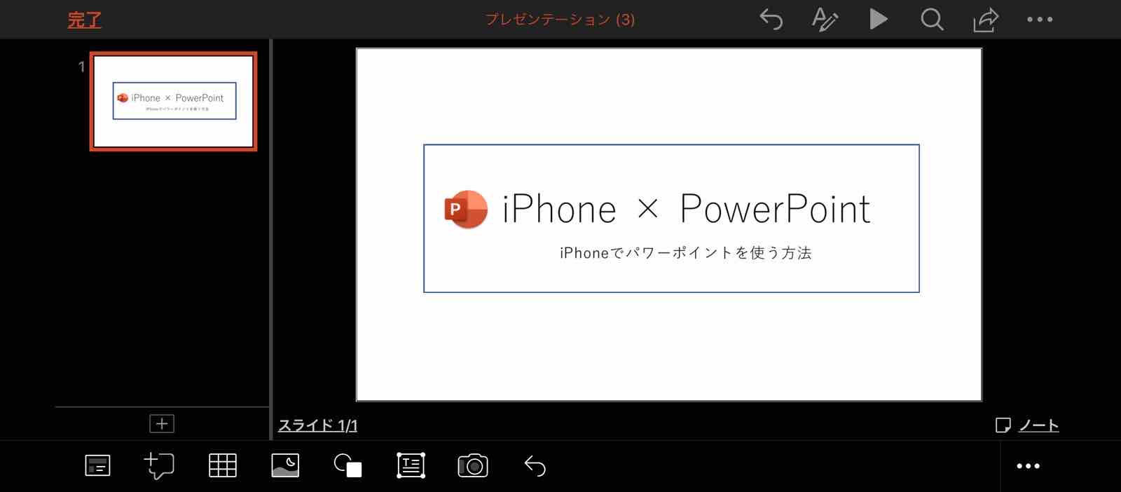 Iphoneでpowerpointを使って資料を作る方法 Kunyotsu Log