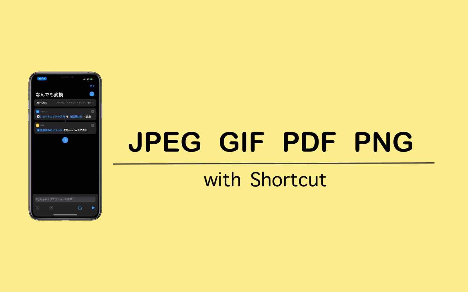 Iphone ショートカット Pdf Jpeg Png Gifなんでも変換できる