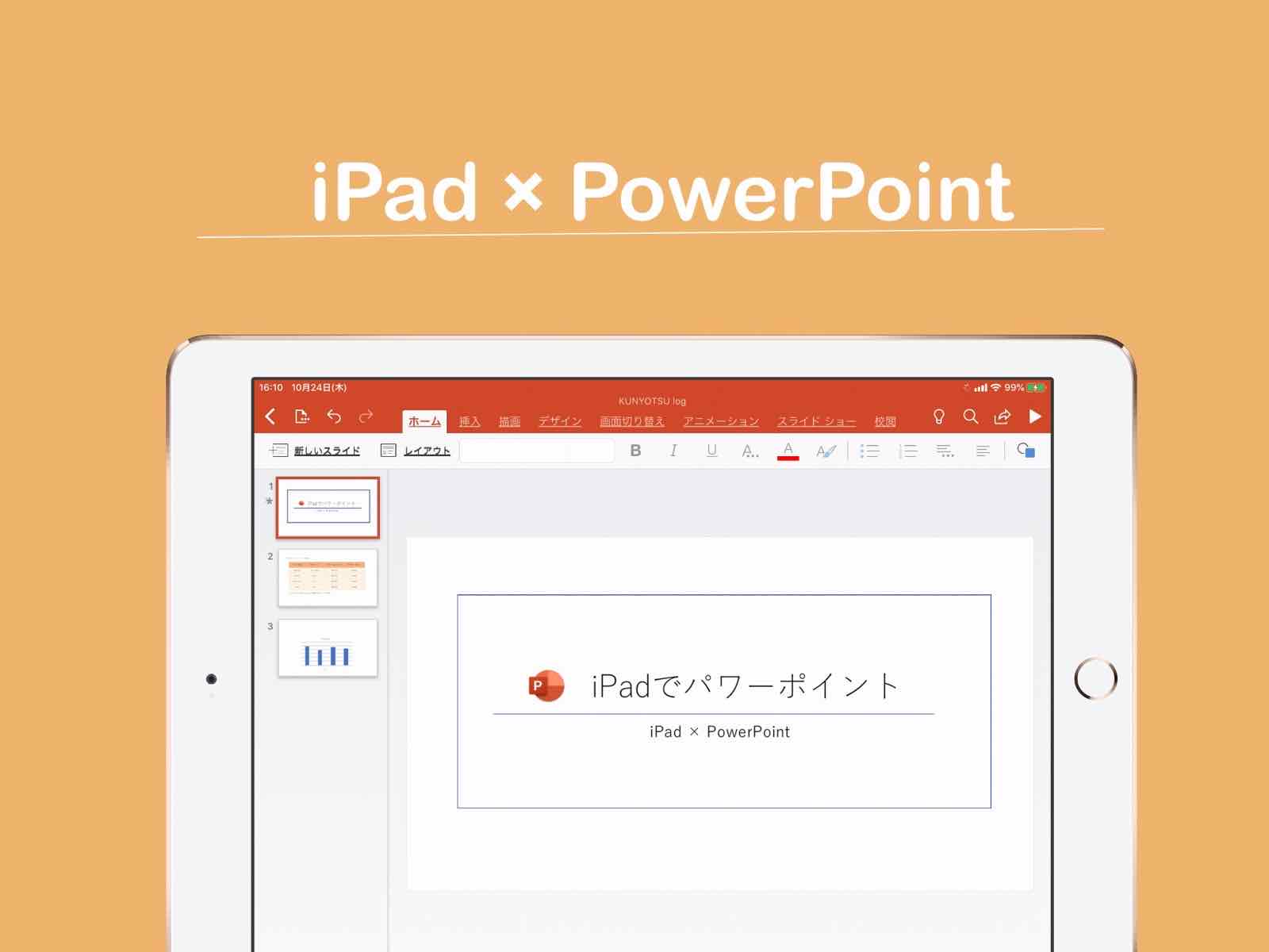 Ipad Powerpoint アイパッドでパワーポイントを使う方法解説 Kunyotsu Log