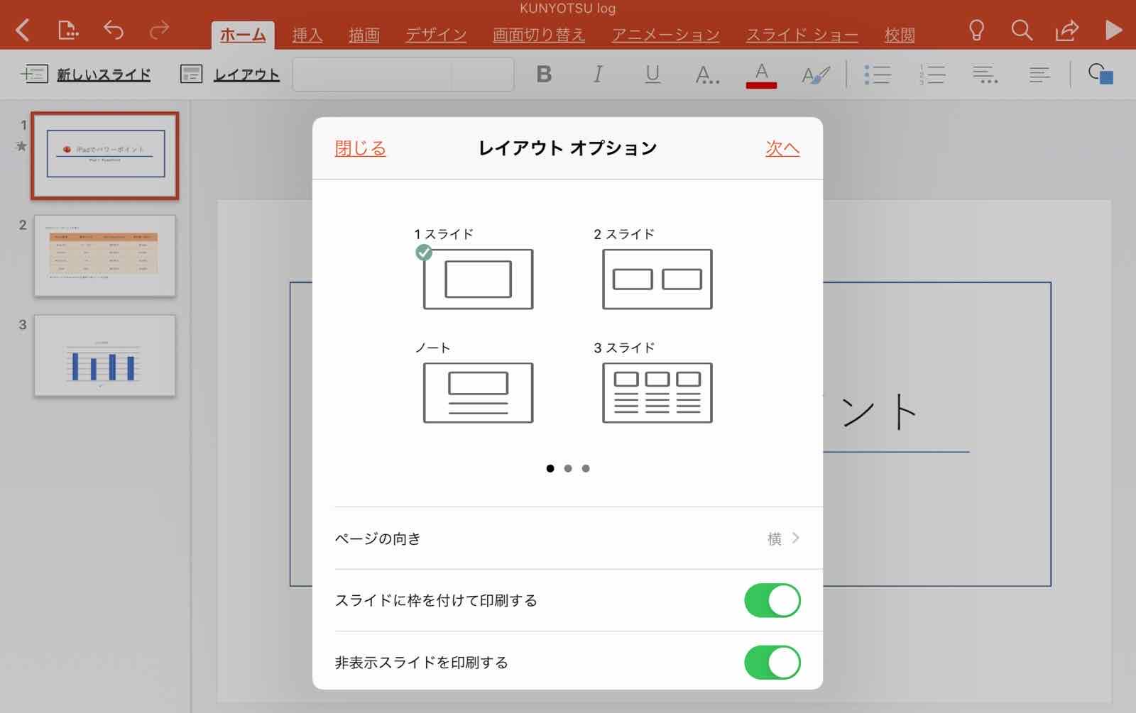 Ipad Powerpoint アイパッドでパワーポイントを使う方法解説 Kunyotsu Log