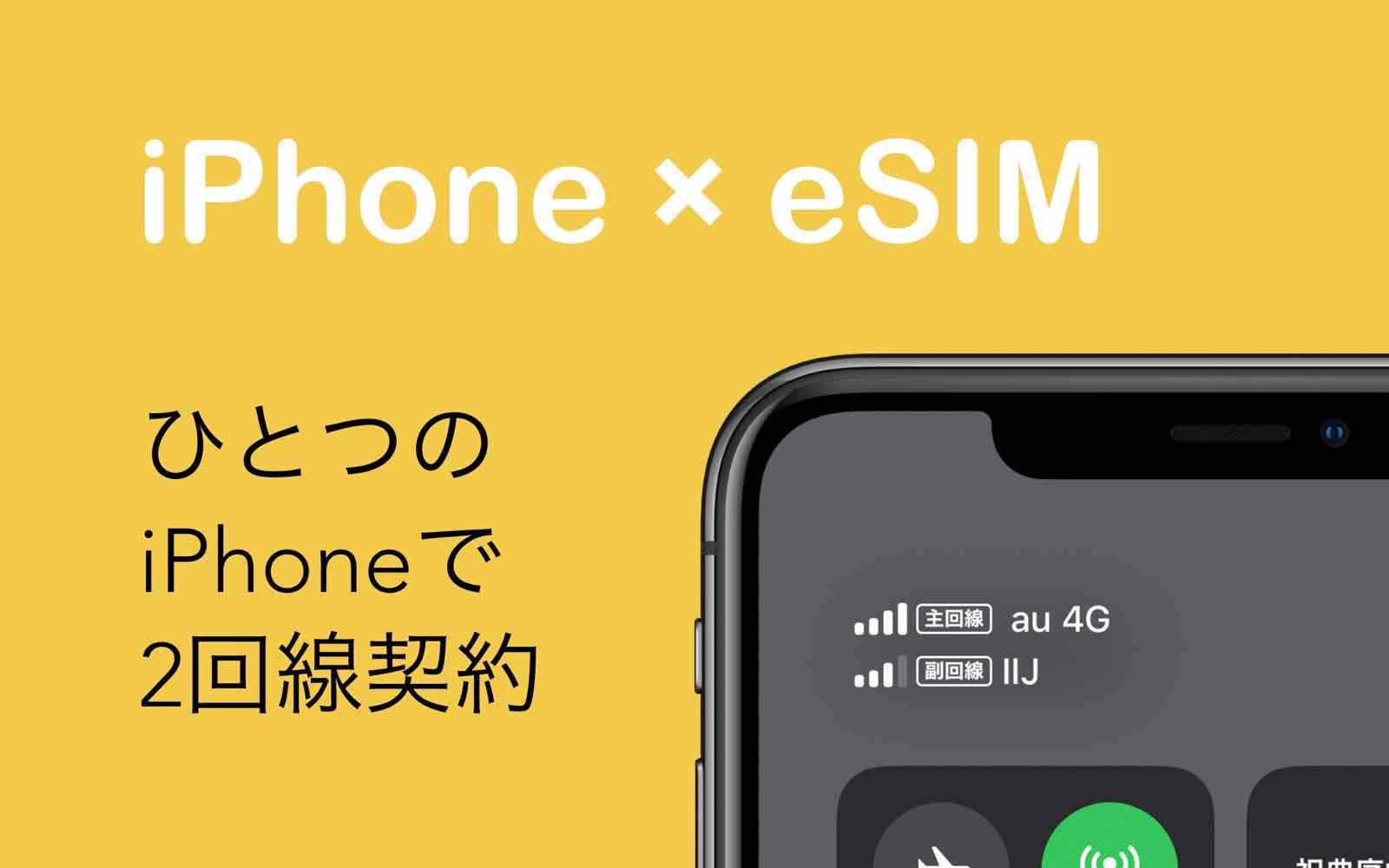 ひとつのiphoneで2回線契約できるesimのメリット Kunyotsu Log