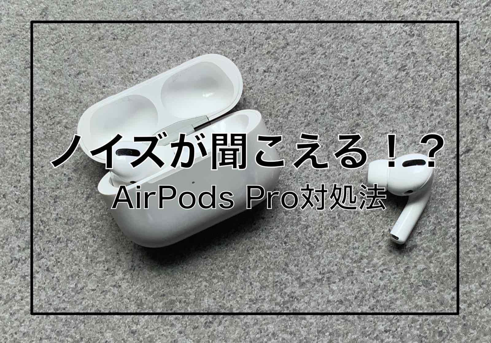 AirPods Pro 右耳ノイキャン・外部音取り込み不調時あり - イヤフォン
