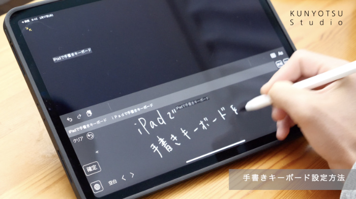 Ipadで手書きをテキスト化 手書きキーボードの使い方 Kunyotsu Log